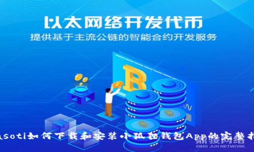 biasoti如何下载和安装小狐狸钱包App的完整指南