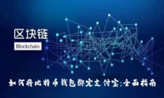 如何将比特币钱包绑定支