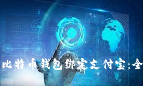 如何将比特币钱包绑定支付宝:全面指南