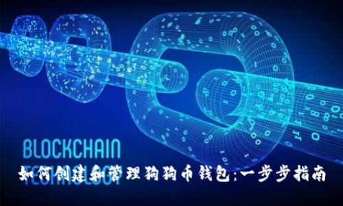 如何创建和管理狗狗币钱包:一步步指南