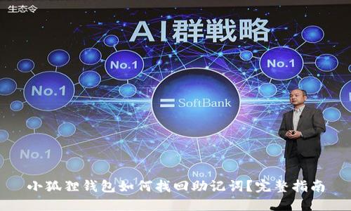 小狐狸钱包如何找回助记词？完整指南