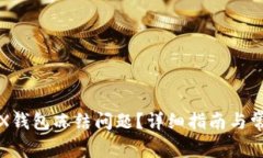 如何解决TRX钱包冻结问题