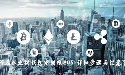 如何在以太坊钱包中转账EOS:详细步骤与注意事项