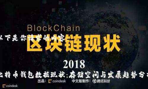 以下是你请求的内容：



比特币钱包数据现状：存储空间与发展趋势分析