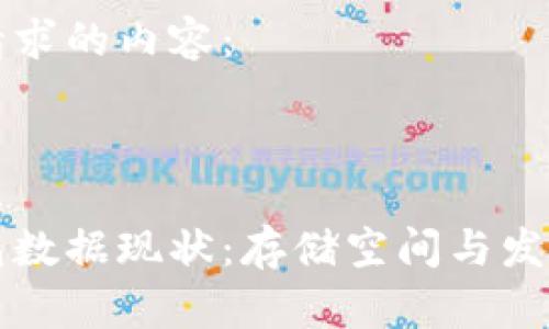 以下是你请求的内容：



比特币钱包数据现状：存储空间与发展趋势分析