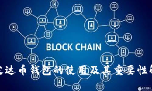 : 艾达币钱包的使用及其重要性解析