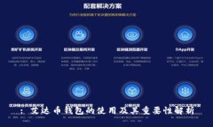 : 艾达币钱包的使用及其重