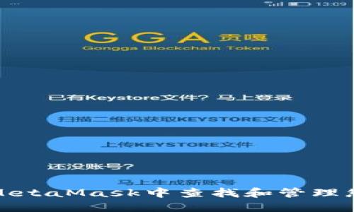 如何在MetaMask中查找和管理您的私钥