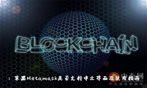: 苹果Metamask是否支持中文界面及使用指南