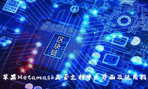 : 苹果Metamask是否支持中文界面及使用指南