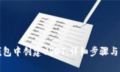 如何在火币钱包中创建U