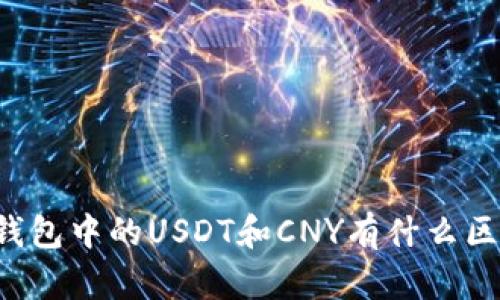 云钱包中的USDT和CNY有什么区别?