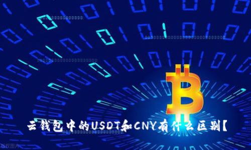 云钱包中的USDT和CNY有什么区别?
