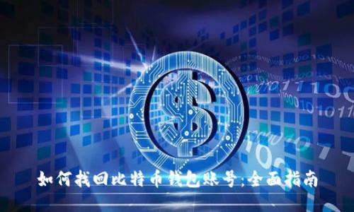 如何找回比特币钱包账号:全面指南