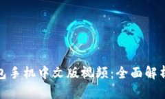 : 小狐狸钱包手机中文版视