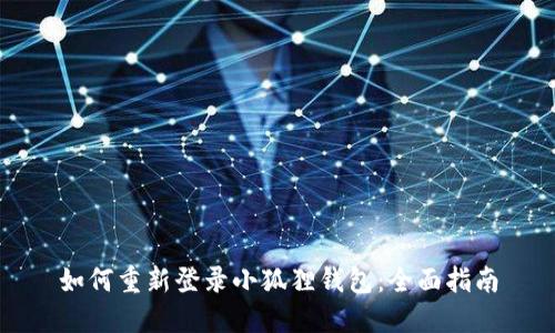 如何重新登录小狐狸钱包:全面指南