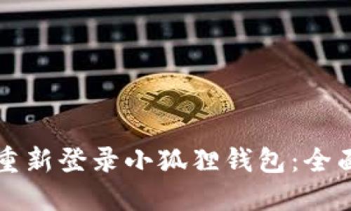 如何重新登录小狐狸钱包:全面指南