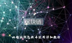 比特派钱包收币使用详细