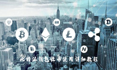 比特派钱包收币使用详细教程
