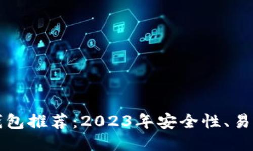 比特币钱包推荐:2023年安全性、易用性排行