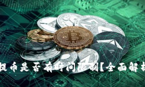 小狐狸钱包提币是否有时间限制？全面解析与用户指南