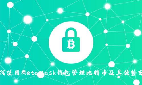 如何使用MetaMask钱包管理比特币及其优势分析
