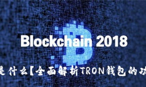 :
钱包TRX是什么?全面解析TRON钱包的功能与使用