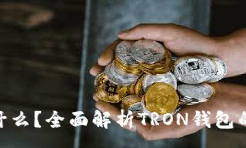 :
钱包TRX是什么?全面解析TRON钱包的功能与使用