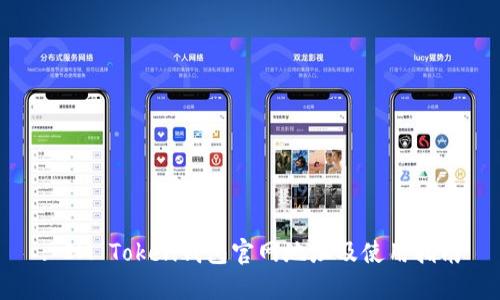 : IM Token钱包官网地址及使用指南