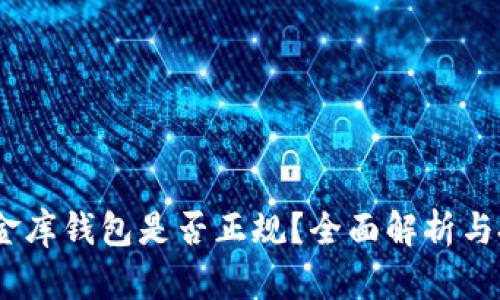 USDT小金库钱包是否正规?全面解析与投资指南