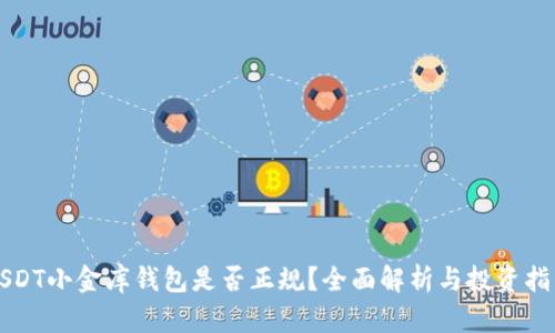 USDT小金库钱包是否正规?全面解析与投资指南