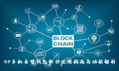 OP手机自带钱包软件使用指