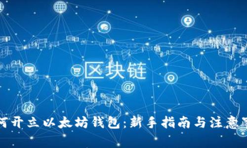 如何开立以太坊钱包:新手指南与注意事项