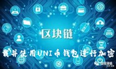 : 如何下载并使用UNI币钱包