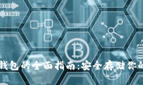 以太坊冷钱包的全面指南:安全存储你的数字资产