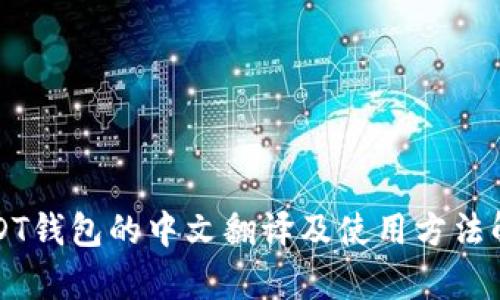 USDT钱包的中文翻译及使用方法解析