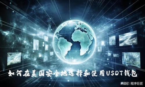 如何在美国安全地选择和使用USDT钱包