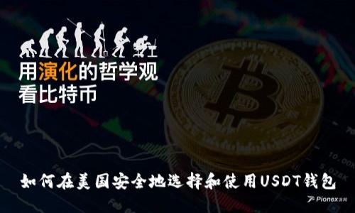 如何在美国安全地选择和使用USDT钱包