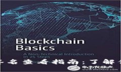 : 比特币钱包签名查看指南