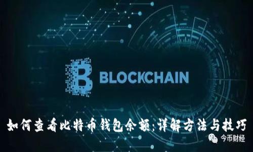 如何查看比特币钱包余额:详解方法与技巧