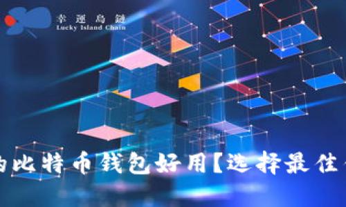 什么样的比特币钱包好用?选择最佳钱包指南