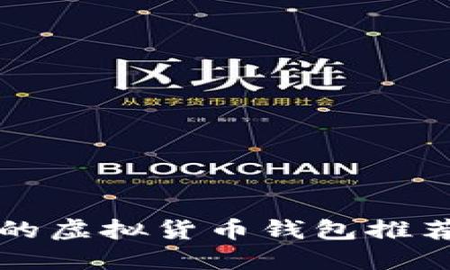 支持狗狗币的虚拟货币钱包推荐与使用指南