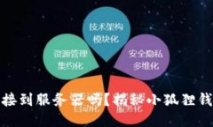 小狐狸钱包连接到服务器