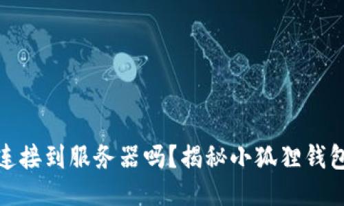 小狐狸钱包连接到服务器吗?揭秘小狐狸钱包的运作机制