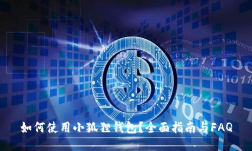如何使用小狐狸钱包?全面指南与FAQ