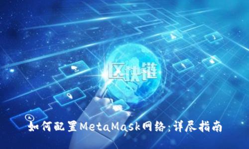 如何配置MetaMask网络：详尽指南