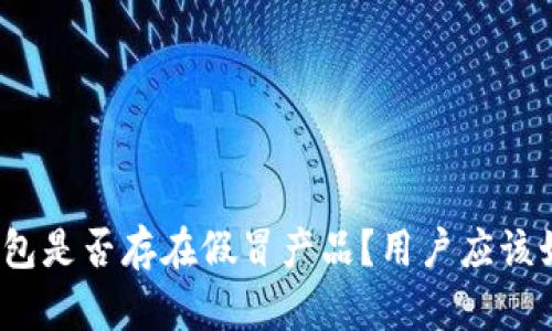 小狐狸钱包是否存在假冒产品?用户应该如何识别?