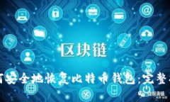 如何安全地恢复比特币钱