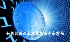 如何注册以太坊钱包账号