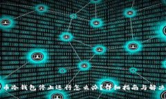比特币冷钱包停止运行怎
